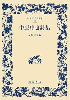 廃盤　レア　中原中也詩集　初版本 廃盤 レア 中原中也詩集 初版本 - メルカリ